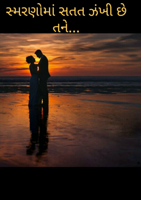 સ્મરણોમાં સતત ઝંખી છે તને