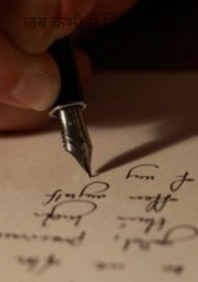 जब कभी मैं लिखने बैठूँ