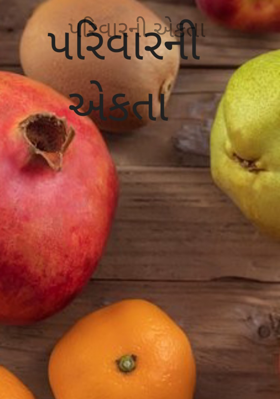 પરિવારની એકતા