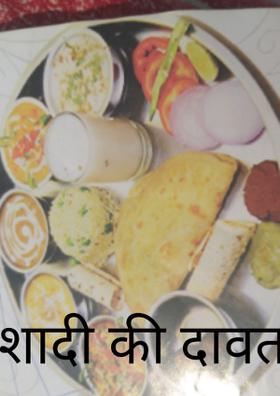 शादी की दावत