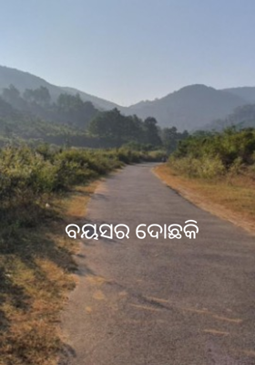 ବୟସର ଦୋଛକି