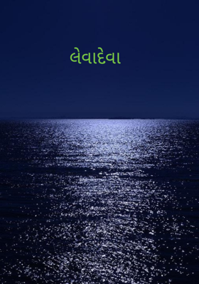 લેવાદેવા