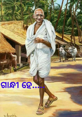 ଗାନ୍ଧୀ ହେ..