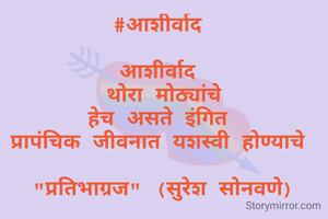 #आशीर्वाद 

आशीर्वाद 
थोरा मोठ्यांचे
हेच असते इंगित 
प्रापंचिक जीवनात यशस्वी होण्याचे 

"प्रतिभाग्रज" (सुरेश सोनवणे)