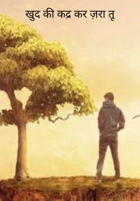 खुद की कद्र कर ज़रा तू