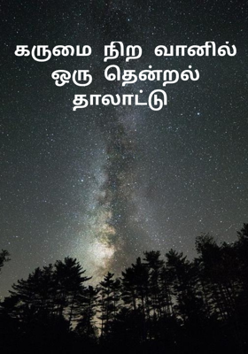 கருமை நிற வானில் ஒரு தென்றல் தாலாட்டு 