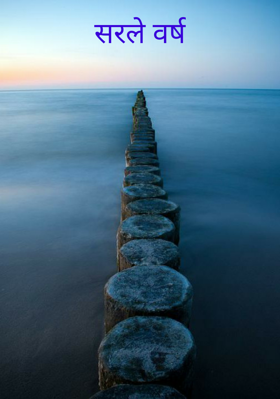 सरले वर्ष