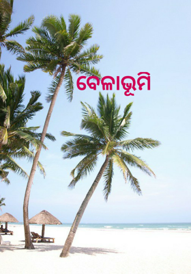 ବେଳାଭୂମି