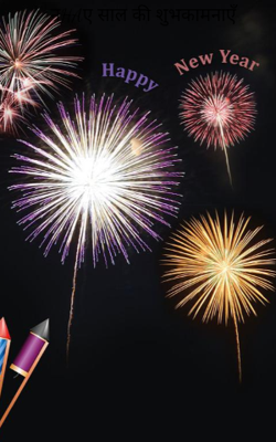 नए साल की शुभकामनाएँ