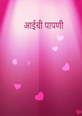 आईची पापणी