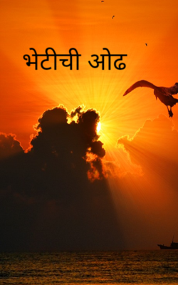 भेटीची ओढ