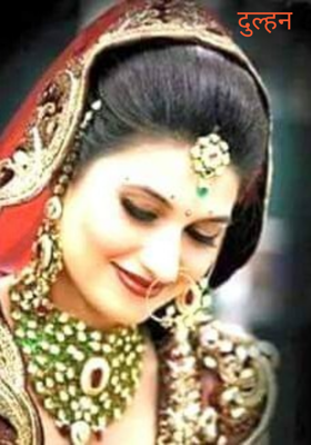 दुल्हन