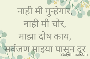 नाही मी गुन्हेगार,
नाही मी चोर,
माझा दोष काय,
सर्वजण माझ्या पासून दूर का भावतात,
का तर एड्स झालं,
बिमारी आहे,सर्वांनी प्रेमाची वागून द्या.
प्रभावती संदीप वडवळे

