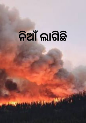 ନିଆଁ ଲାଗିଛି