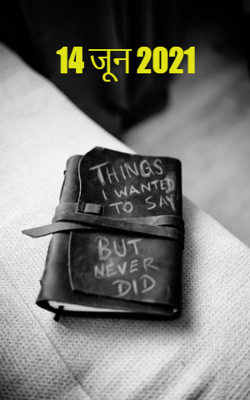 14 जून 2021