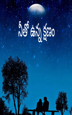 నీతో ఉన్న క్షణం