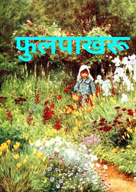 फुलपाखरू