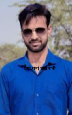 वर्षा रानी वर्षा रानी