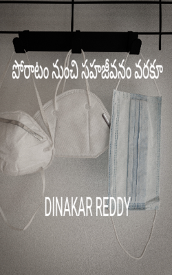పోరాటం నుంచి సహజీవనం వరకూ