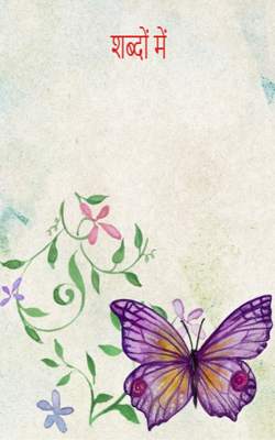                                                                  शब्दों में