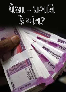 પૈસા - પ્રગતિ કે અંત?