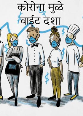 कोरोना मुळे वाईट दशा