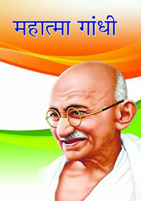 महात्मा गांधी