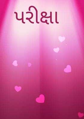 પરીક્ષા