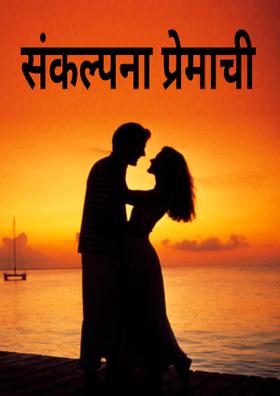 संकल्पना प्रेमाची