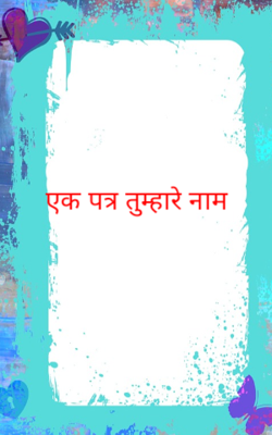 एक पत्र तुम्हारे नाम