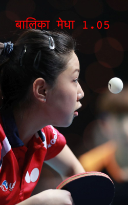 बालिका मेधा 1.05