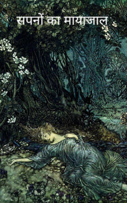 सपनों का मायाजाल Part 1