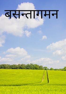 बसन्तागमन