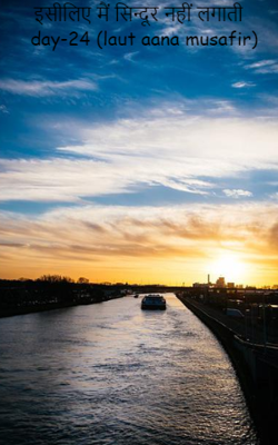 इसीलिए मैं सिन्दूर नहीं लगाती  day-24 (laut aana musafir)