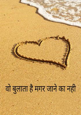 वो बुलाता है मगर जाने का नही