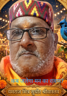 कब जलेगा मन का रावण?
