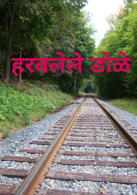 हरवलेले डोळे