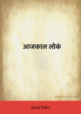आजकाल लोकं