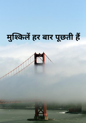 मुश्किलें हर बार पूछती हैं