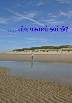 ...... તોય પસ્તાવો ક્યાં છે?