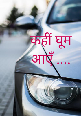 कहीं घूम आएँ ....