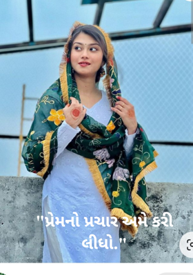 પ્રેમનો પ્રચાર અમે કરી લીધો