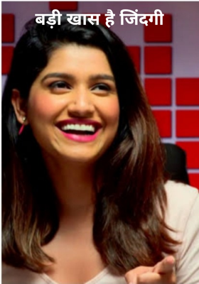 बड़ी खास है जिंदगी