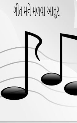 ગીત મને મળવા આતુર