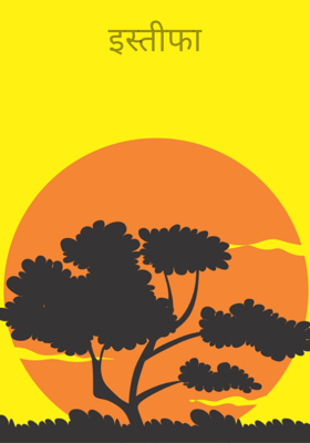 इस्तीफा