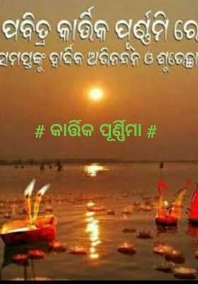 କାର୍ତ୍ତିକ ପୂର୍ଣ୍ଣିମା