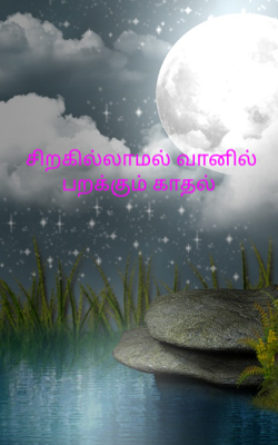சிறகில்லாமல் வானில் பறக்கும் காதல் 