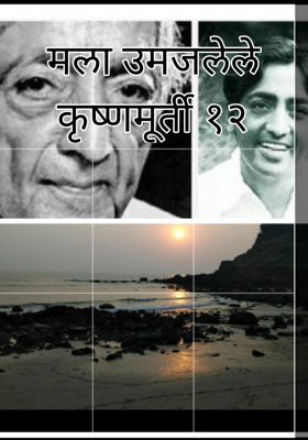 मला उमजलेले कृष्णमूर्ती १२