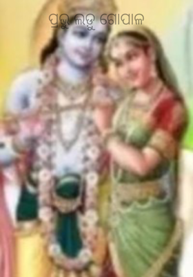 ପ୍ରଭୁ ଲଡ଼ୁ ଗୋପାଳ