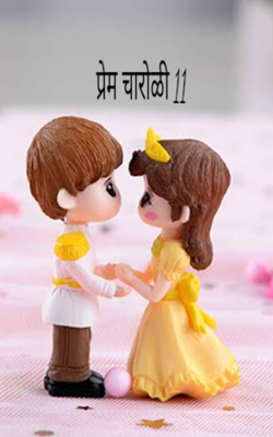 प्रेम 11 (चारोळी)
